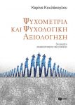 ΨΥΧΟΜΕΤΡΙΑ ΚΑΙ ΨΥΧΟΛΟΓΙΚΗ ΑΞΙΟΛΟΓΗΣΗ 3Η ΕΚΔΟΣΗ ΑΝΑΘΕΩΡΗΜΕΝΗ-ΒΕΛΤΙΩΜΕΝΗ