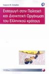 ΕΙΣΑΓΩΓΗ ΣΤΗΝ ΠΟΛΙΤΙΚΗ ΚΑΙ ΔΙΟΙΚΗΤΙΚΗ ΟΡΓΑΝΩΣΗ ΤΟΥ ΕΛΛΗΝΙΚΟΥ ΚΡΑΤΟΥΣ