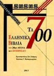 ΤΑ 700 ΕΛΛΗΝΙΚΑ ΒΙΒΛΙΑ ΤΟΥ 20ου ΑΙΩΝΑ ΠΟΥ ΞΕΧΩΡΙΣΑΝ