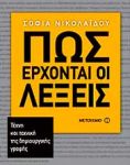 ΠΩΣ ΕΡΧΟΝΤΑΙ ΟΙ ΛΕΞΕΙΣ