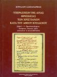 ΥΠΕΡΑΣΠΙΣΗ ΤΗΣ ΑΓΙΑΣ ΘΡΗΣΚΕΙΑΣ ΤΩΝ ΧΡΙΣΤΙΑΝΩΝ ΚΑΤΑ ΤΟΥ ΑΘΕΟΥ ΙΟΥΛΙΑΝΟΥ