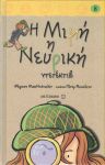 Η ΜΙΜΗ Η ΝΕΥΡΙΚΗ ΝΤΕΤΕΚΤΙΒ (ΔΕΜΕΝΟ)