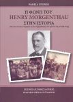 Η ΦΩΝΗ ΤΟΥ HENRY MORGENTHAU ΣΤΗΝ ΙΣΤΟΡΙΑ