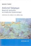 ΑΝΑΛΥΤΙΚΟ ΠΡΟΓΡΑΜΜΑ ΘΕΩΡΗΤΙΚΕΣ ΠΡΟΣΕΓΓΙΣΕΙΣ ΚΑΙ ΕΚΠΑΙΔΕΥΤΙΚΟΙ ΠΡΟΣΑΝΑΤΟΛΙΣΜΟΙ