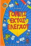 e-book ΓΟΝΕΙΣ ΕΚΤΟΣ ΕΛΕΓΧΟΥ (epub)