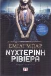 e-book ΝΥΧΤΕΡΙΝΗ ΡΙΒΙΕΡΑ (epub)