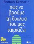 e-book ΠΩΣ ΝΑ ΒΡΟΥΜΕ ΤΗ ΔΟΥΛΕΙΑ ΠΟΥ ΜΑΣ ΤΑΙΡΙΑΖΕΙ (epub)