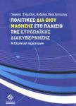 ΠΟΛΙΤΙΚΕΣ ΔΙΑ ΒΙΟΥ ΜΑΘΗΣΗΣ ΣΤΟ ΠΛΑΙΣΙΟ ΤΗΣ ΕΥΡΩΠΑΙΚΗΣ ΔΙΑΚΥΒΕΡΝΗΣΗΣ