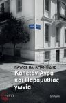 ΚΑΠΕΤΑΝ ΑΓΡΑ ΚΑΙ ΠΑΡΑΜΥΘΙΑΣ ΓΩΝΙΑ