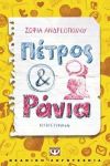 e-book ΠΕΤΡΟΣ ΚΑΙ ΡΑΝΙΑ (epub)