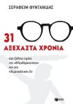 31 ΑΞΕΧΑΣΤΑ ΧΡΟΝΙΑ