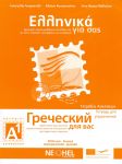 ΕΛΛΗΝΙΚΑ ΓΙΑ ΣΑΣ Α1 ΤΕΤΡΑΔΙΟ ΑΣΚΗΣΕΩΝ (ΡΩΣΙΚΑ)