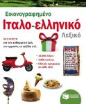 ΕΙΚΟΝΟΓΡΑΦΗΜΕΝΟ ΙΤΑΛΟΕΛΛΗΝΙΚΟ ΛΕΞΙΚΟ