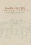 ΠΛΑΣΤΕΣ ΑΡΧΑΙΟΤΗΤΕΣ ΚΑΙ ΠΑΡΑΧΑΡΑΞΗ ΤΗΣ ΙΣΤΟΡΙΑΣ