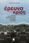 Η ΕΡΕΥΝΑ ΓΙΑ ΤΗΝ ΚΡΙΣΗ 2010-2014