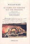 ΟΙ ΓΑΜΟΙ ΤΟΥ ΟΥΡΑΝΟΥ ΚΑΙ ΤΗΣ ΚΟΛΑΣΗΣ (ΑΝΑΘΕΩΡΗΜΕΝΗ ΕΚΔΟΣΗ)