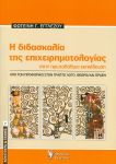 Η ΔΙΔΑΣΚΑΛΙΑ ΤΗΣ ΕΠΙΧΕΙΡΗΜΑΤΟΛΟΓΙΑΣ ΣΤΗΝ ΠΡΩΤΟΒΑΘΜΙΑ ΕΚΠΑΙΔΕΥΣΗ