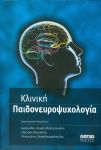 ΚΛΙΝΙΚΗ ΠΑΙΔΟΝΕΥΡΟΨΥΧΟΛΟΓΙΑ