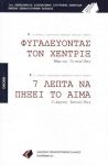 ΦΥΓΑΔΕΥΟΝΤΑΣ ΤΟΝ ΧΕΝΤΡΙΞ - 7 ΛΕΠΤΑ ΝΑ ΠΗΞΕΙ ΤΟ ΑΙΜΑ