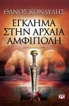e-book ΕΓΚΛΗΜΑ ΣΤΗΝ ΑΡΧΑΙΑ ΑΜΦΙΠΟΛΗ (epub)