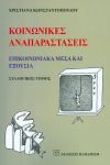 ΚΟΙΝΩΝΙΚΕΣ ΑΝΑΠΑΡΑΣΤΑΣΕΙΣ ΕΠΙΚΟΙΝΩΝΙΑΚΑ ΜΕΣΑ ΚΑΙ ΕΞΟΥΣΙΑ