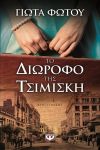 e-book ΤΟ ΔΙΩΡΟΦΟ ΤΗΣ ΤΣΙΜΙΣΚΗ (epub)