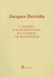 E HUSSERL Η ΦΑΙΝΟΜΕΝΟΛΟΓΙΑ ΚΑΙ ΤΟ ΠΕΡΑΣ ΤΗΣ ΜΕΤΑΦΥΣΙΚΗΣ