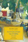 ΣΥΝΟΠΤΙΚΗ ΙΣΤΟΡΙΑ ΤΗΣ ΕΛΛΑΔΑΣ 1770-2013 3η ΕΚΔΟΣΗ