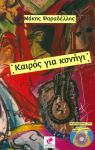 ΚΑΙΡΟΣ ΓΙΑ ΚΥΝΗΓΙ ΜΕ DVD