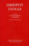 ΟΜΗΡΟΥ ΙΛΙΑΔΑ ΕΚΔΟΣΗ ΜΕ ΓΛΩΣΣΑΡΙ