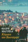 e-book ΚΥΜΑΤΑ ΤΟΥ ΒΟΣΠΟΡΟΥ (epub)