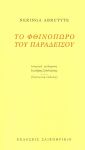 ΤΟ ΦΘΙΝΟΠΩΡΟ ΤΟΥ ΠΑΡΑΔΕΙΣΟΥ