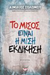 e-book ΤΟ ΜΙΣΟΣ ΕΙΝΑΙ Η ΜΙΣΗ ΕΚΔΙΚΗΣΗ (epub)