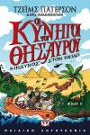 e-book ΟΙ ΚΥΝΗΓΟΙ ΤΟΥ ΘΗΣΑΥΡΟΥ ΒΙΒΛΙΟ ΙΙ (epub)