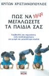 ΠΩΣ ΝΑ ΜΗΝ ΜΕΓΑΛΩΣΕΤΕ ΤΑ ΠΑΙΔΙΑ ΣΑΣ