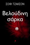 e-book ΒΕΛΟΥΔΙΝΗ ΣΑΡΚΑ (epub)