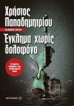 e-book ΕΓΚΛΗΜΑ ΧΩΡΙΣ ΔΟΛΟΦΟΝΟ (epub)