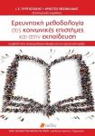 ΕΡΕΥΝΗΤΙΚΗ ΜΕΘΟΔΟΛΟΓΙΑ ΣΤΙΣ ΚΟΙΝΩΝΙΚΕΣ ΕΠΙΣΤΗΜΕΣ ΚΑΙ ΣΤΗΝ ΕΚΠΑΙΔΕΥΣΗ