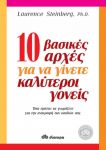 10 ΒΑΣΙΚΕΣ ΑΡΧΕΣ ΓΙΑ ΝΑ ΓΙΝΕΤΕ ΚΑΛΥΤΕΡΟΙ ΓΟΝΕΙΣ TRADE EDITION