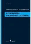 ΦΥΣΙΚΟΘΕΡΑΠΕΙΑ ΚΥΚΛΟΦΟΡΙΚΟΥ ΣΥΣΤΗΜΑΤΟΣ