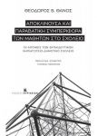 ΑΠΟΚΛΙΝΟΥΣΑ ΚΑΙ ΠΑΡΑΒΑΤΙΚΗ ΣΥΜΠΕΡΙΦΟΡΑ ΤΩΝ ΜΑΘΗΤΩΝ ΣΤΟ ΣΧΟΛΕΙΟ