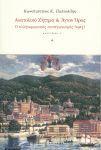 ΑΝΑΤΟΛΙΚΟ ΖΗΤΗΜΑ ΚΑΙ ΑΓΙΟΝ ΟΡΟΣ (1913)