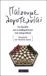 ΠΑΙΖΟΥΜΕ ΛΟΓΟΤΕΧΝΙΑ ΤΟ OULIPO ΚΑΙ Η ΣΟΒΑΡΟΤΗΤΑ ΤΟΥ ΠΑΙΧΝΙΔΙΟΥ