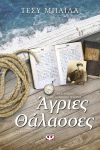 e-book ΑΓΡΙΕΣ ΘΑΛΑΣΣΕΣ (epub)