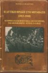 Η ΔΥΤΙΚΗ ΘΡΑΚΗ ΣΤΗ ΜΕΤΑΒΑΣΗ (1913-1920)