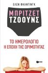 ΜΠΡΙΤΖΕΤ ΤΖΟΟΥΝΣ ΤΟ ΗΜΕΡΟΛΟΓΙΟ Η ΕΠΟΧΗ ΤΗΣ ΩΡΙΜΟΤΗΤΑΣ