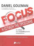 FOCUS Η ΕΣΤΙΑΣΗ ΤΗΣ ΠΡΟΣΟΧΗΣ