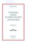 Η ΛΟΓΟΤΕΧΝΙΑ ΑΝΑΜΕΣΑ ΣΤΑ ΣΗΜΕΙΑ ΤΩΝ ΚΑΙΡΩΝ