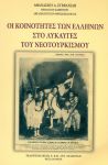 ΟΙ ΚΟΙΝΟΤΗΤΕΣ ΤΩΝ ΕΛΛΗΝΩΝ ΣΤΟ ΛΥΚΑΥΓΕΣ ΤΟΥ ΝΕΟΤΟΥΡΚΙΣΜΟΥ