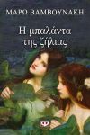 e-book Η ΜΠΑΛΑΝΤΑ ΤΗΣ ΖΗΛΙΑΣ (epub)